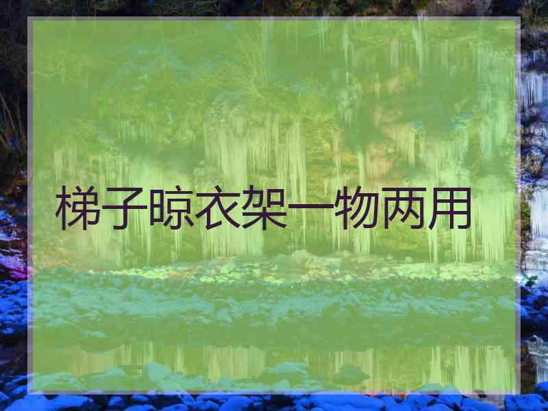 梯子晾衣架一物两用