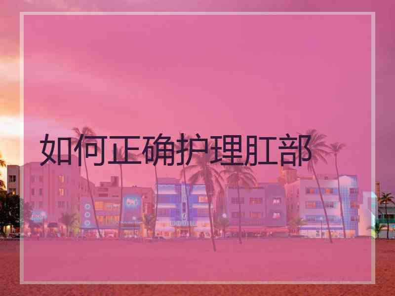 如何正确护理肛部