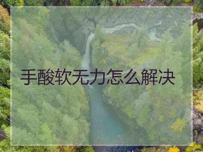 手酸软无力怎么解决