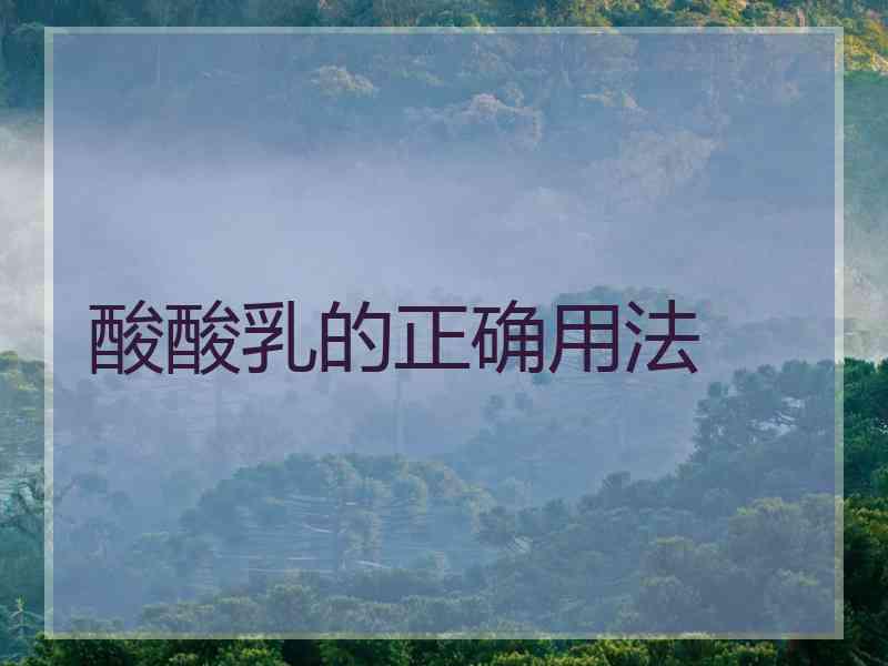 酸酸乳的正确用法