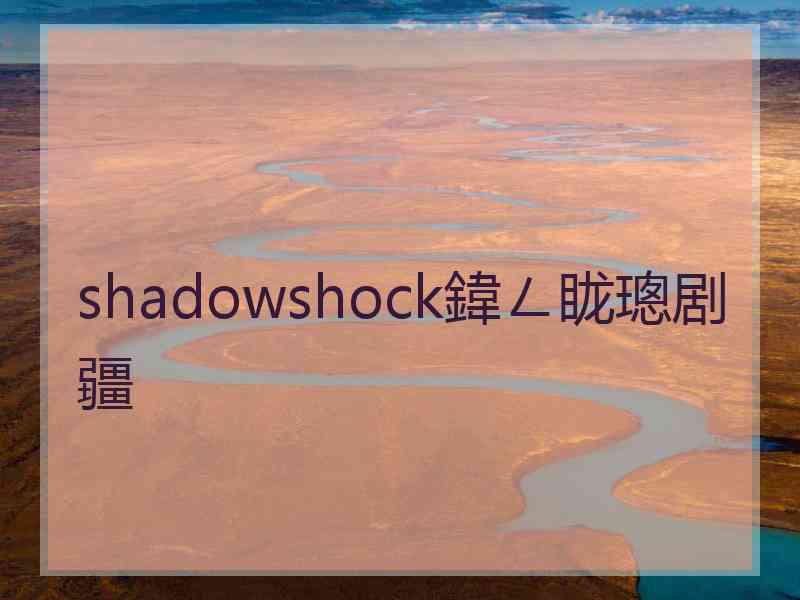 shadowshock鍏ㄥ眬璁剧疆