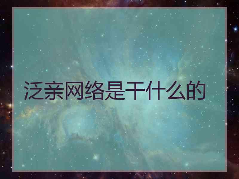 泛亲网络是干什么的