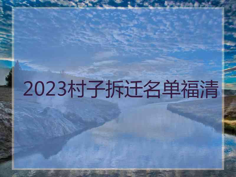 2023村子拆迁名单福清
