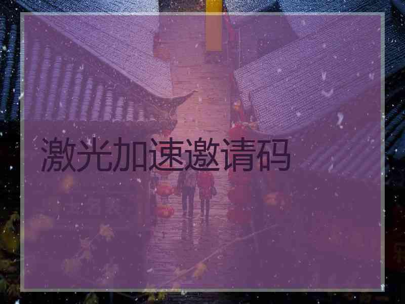 激光加速邀请码