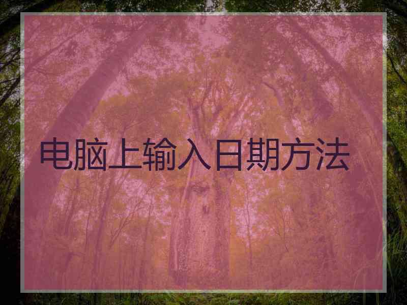 电脑上输入日期方法