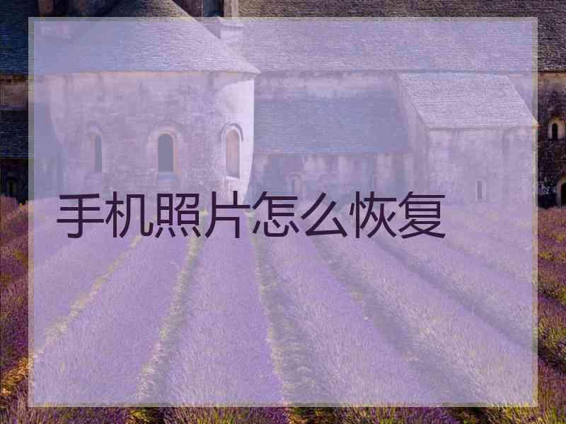 手机照片怎么恢复