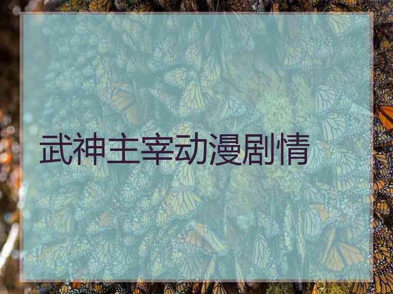 武神主宰动漫剧情