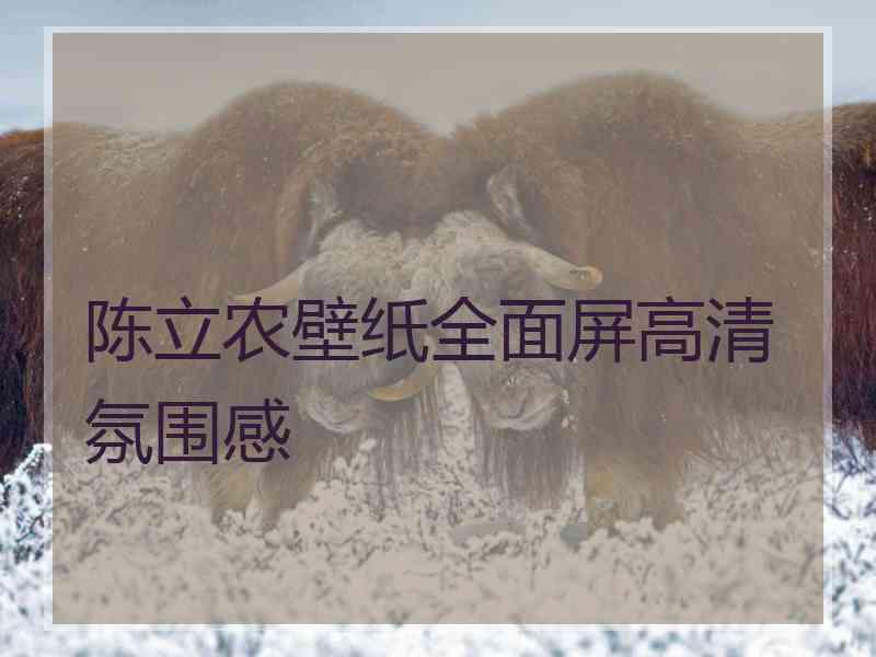 陈立农壁纸全面屏高清氛围感