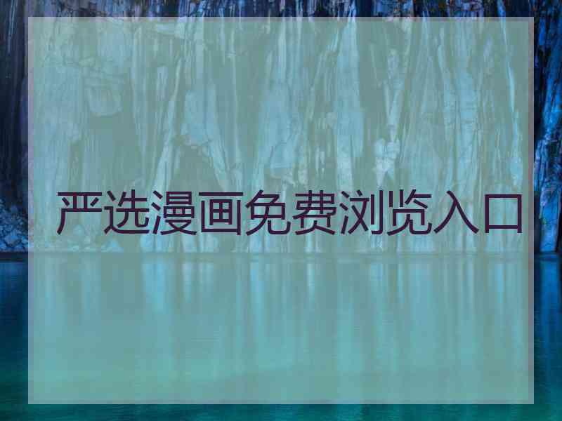 严选漫画免费浏览入口