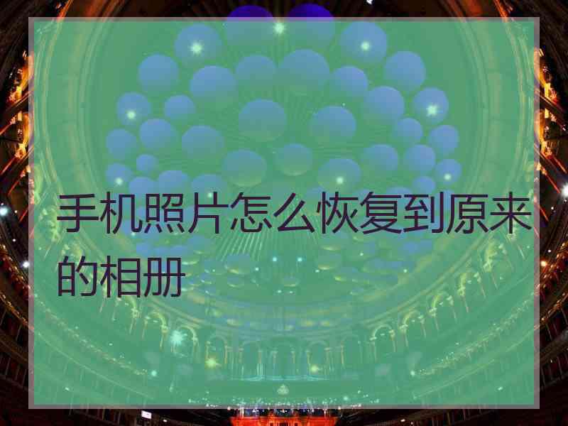 手机照片怎么恢复到原来的相册