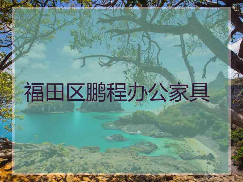 福田区鹏程办公家具