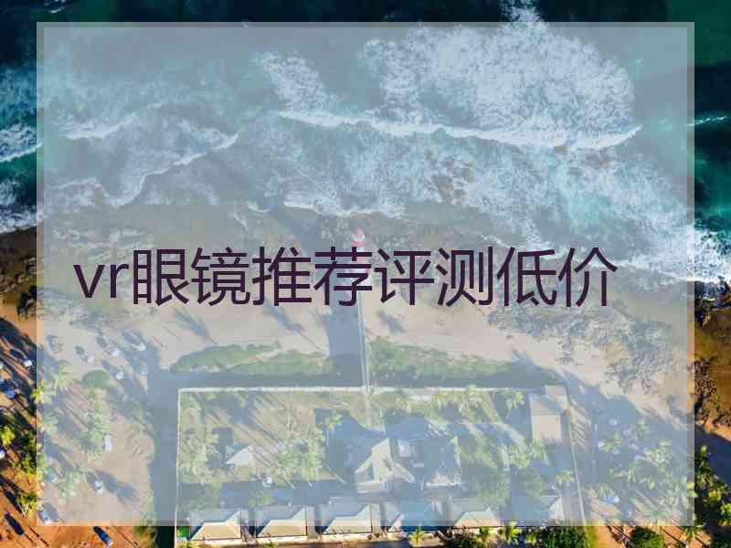 vr眼镜推荐评测低价