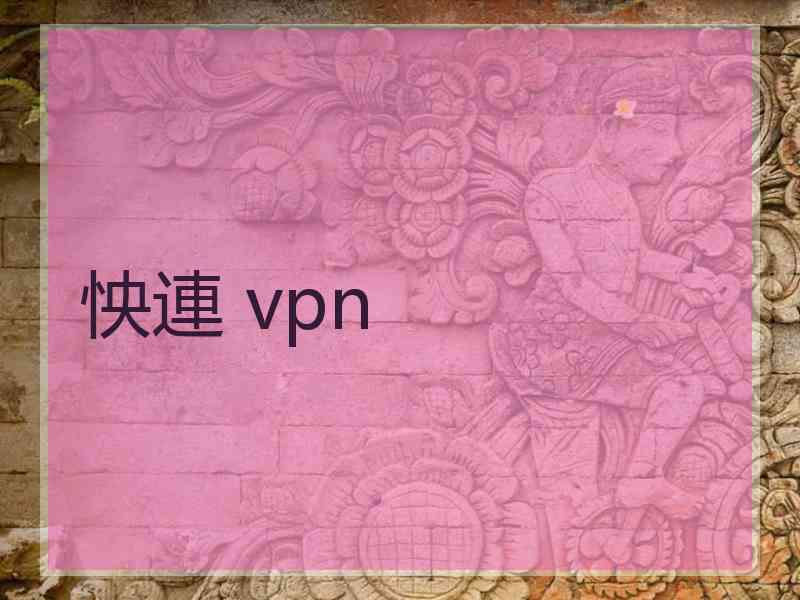 怏連 vpn