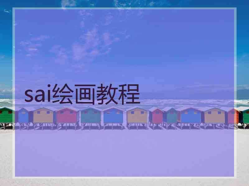 sai绘画教程