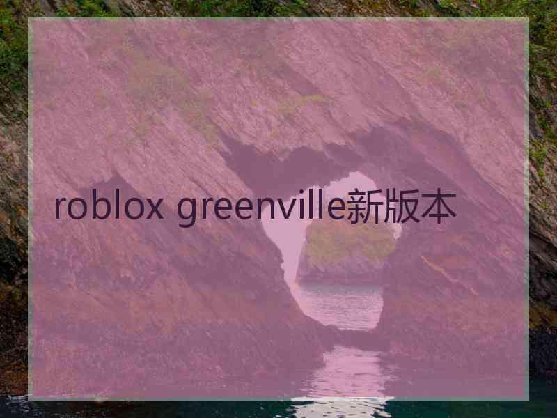 roblox greenville新版本