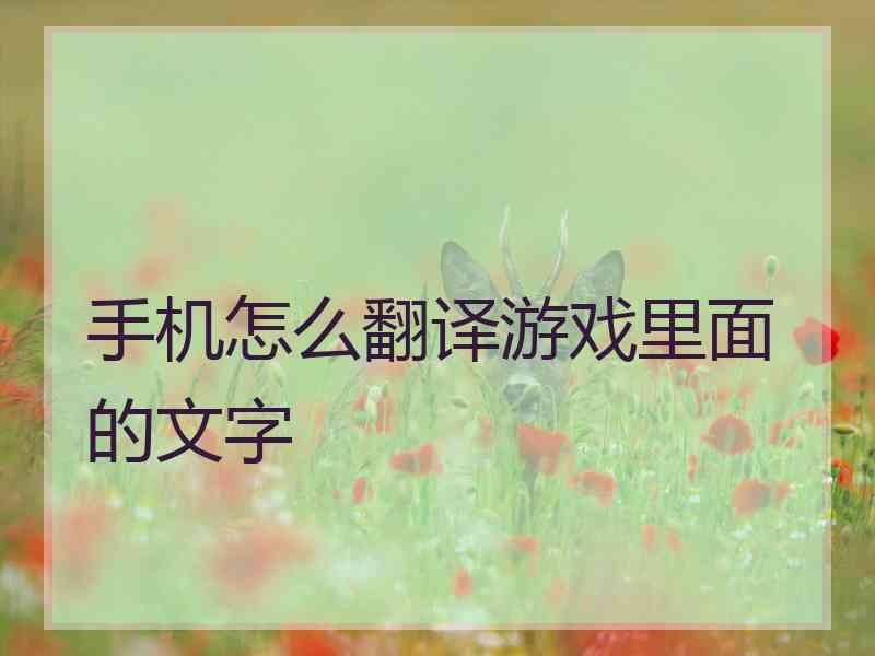 手机怎么翻译游戏里面的文字