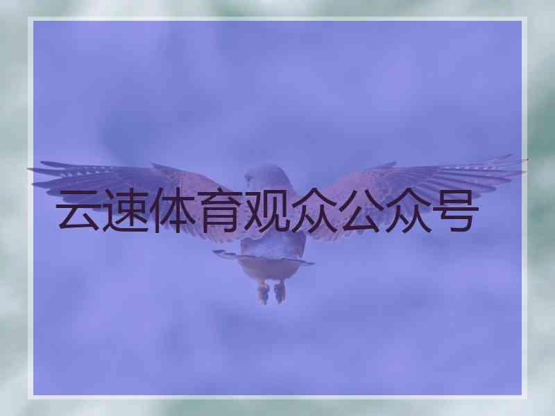 云速体育观众公众号