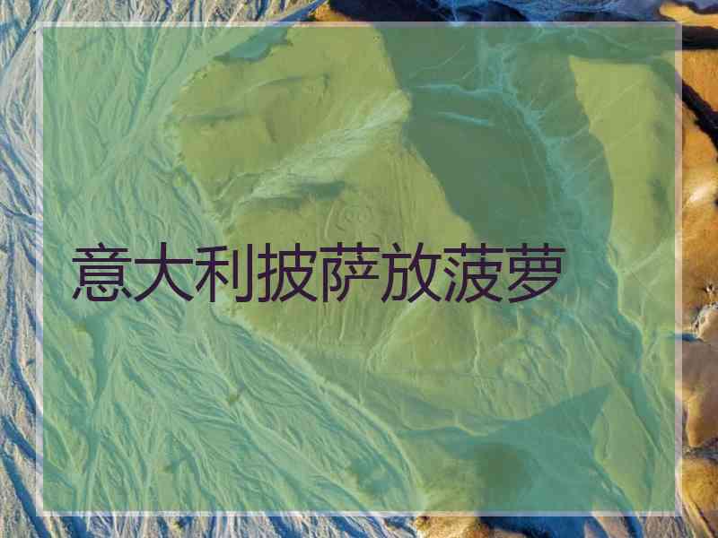 意大利披萨放菠萝