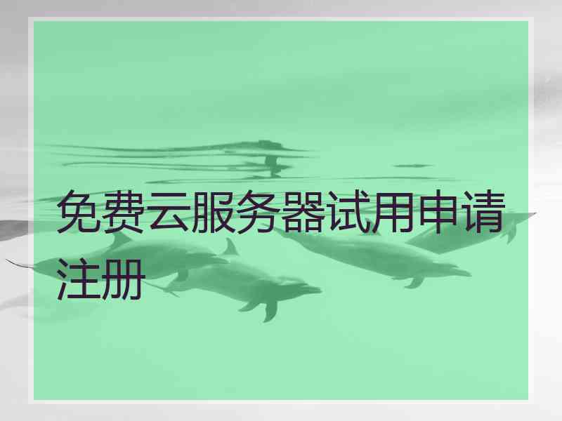 免费云服务器试用申请注册