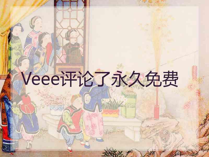 Veee评论了永久免费