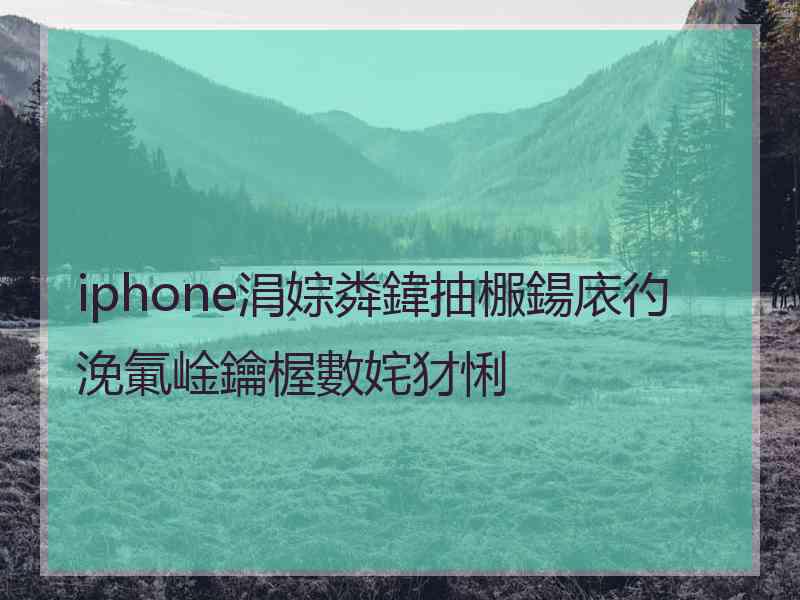 iphone涓婃粦鍏抽棴鍚庡彴浼氭崯鑰楃數姹犲悧