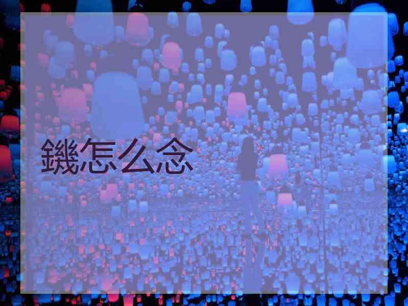鐖怎么念