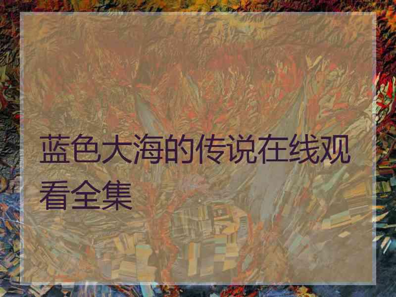 蓝色大海的传说在线观看全集