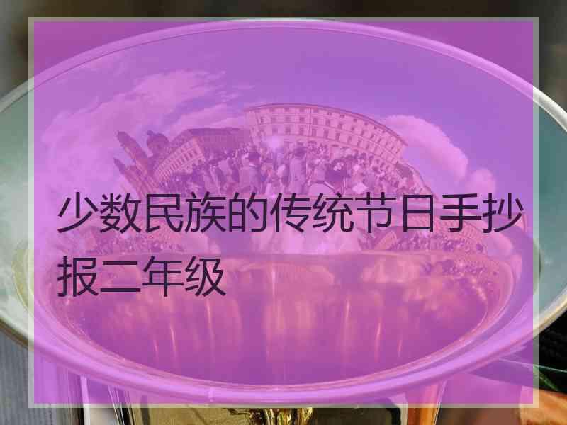 少数民族的传统节日手抄报二年级