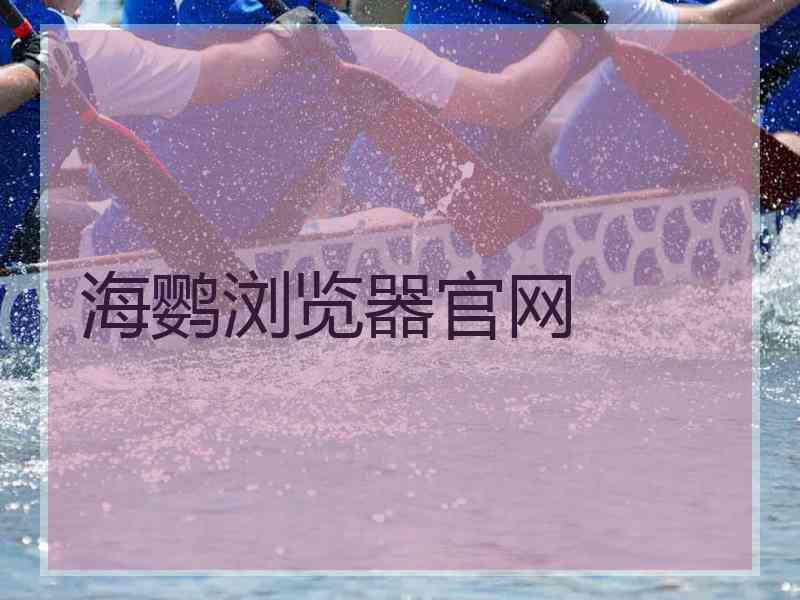 海鹦浏览器官网
