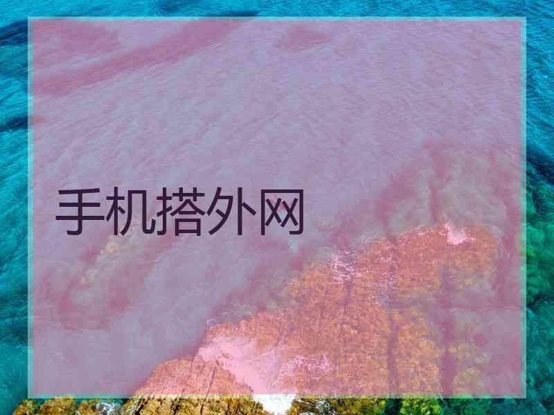 手机搭外网