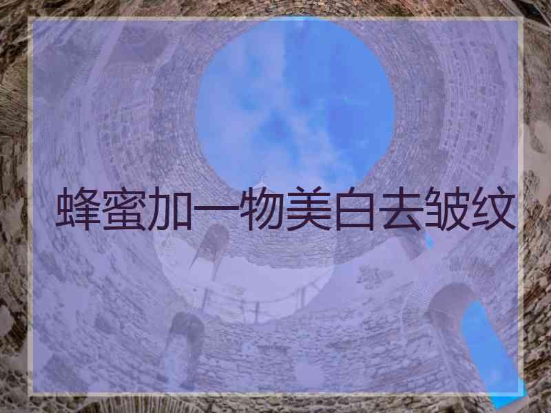 蜂蜜加一物美白去皱纹