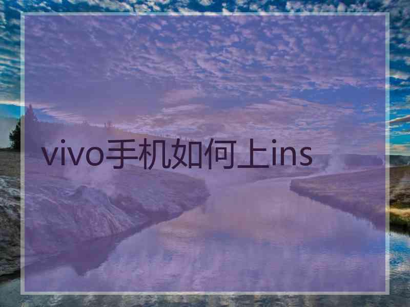 vivo手机如何上ins