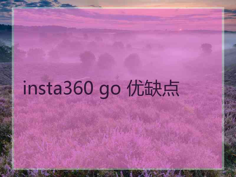 insta360 go 优缺点