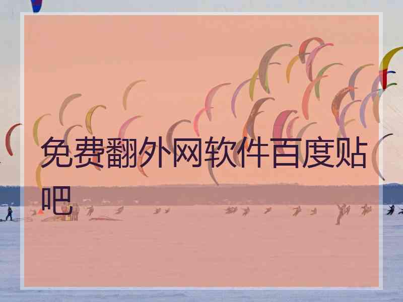 免费翻外网软件百度贴吧