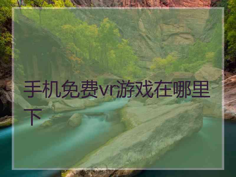 手机免费vr游戏在哪里下