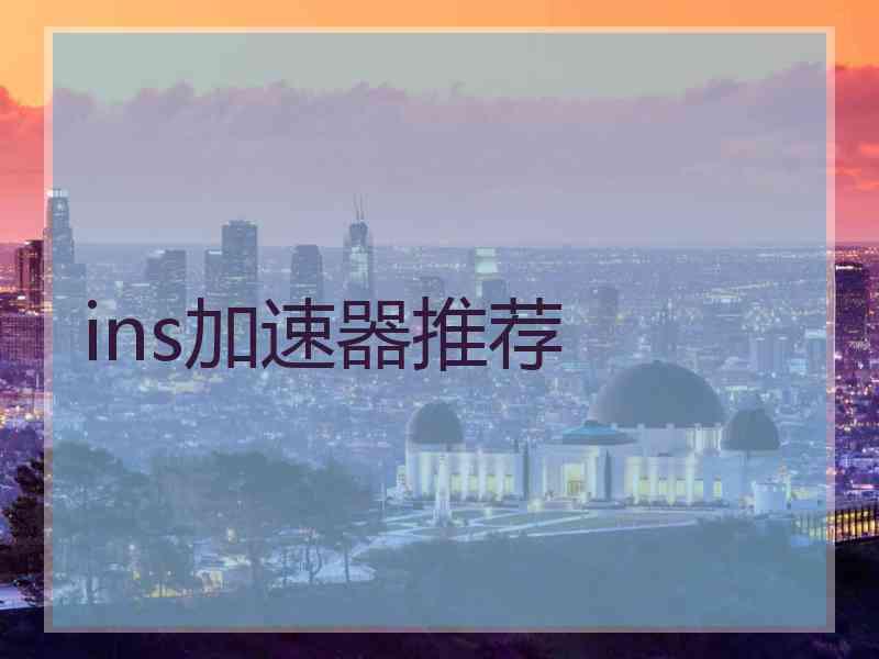 ins加速器推荐