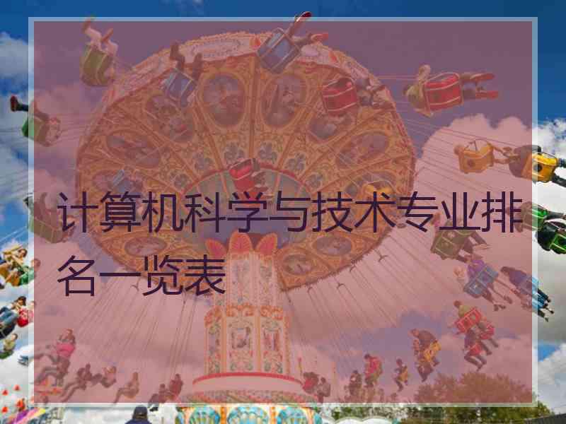 计算机科学与技术专业排名一览表
