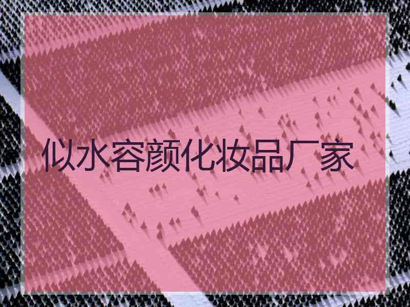 似水容颜化妆品厂家