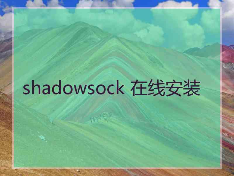 shadowsock 在线安装