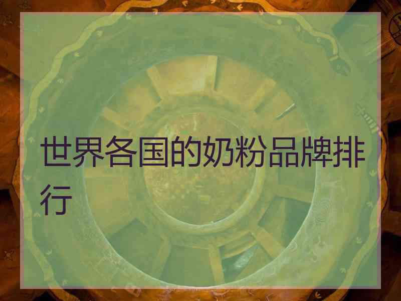 世界各国的奶粉品牌排行