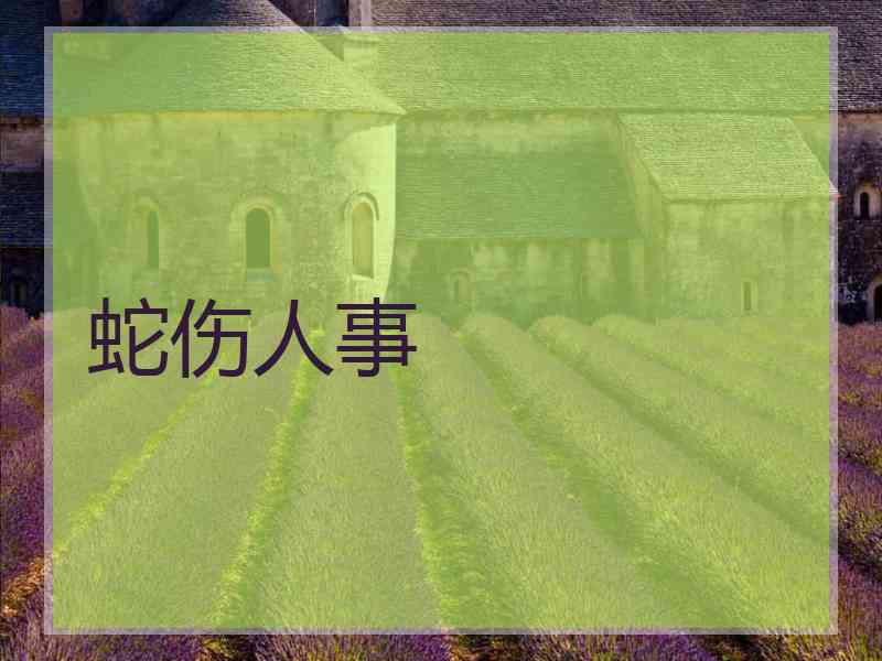 蛇伤人事