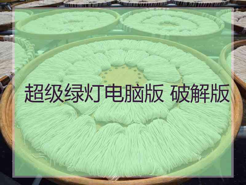 超级绿灯电脑版 破解版