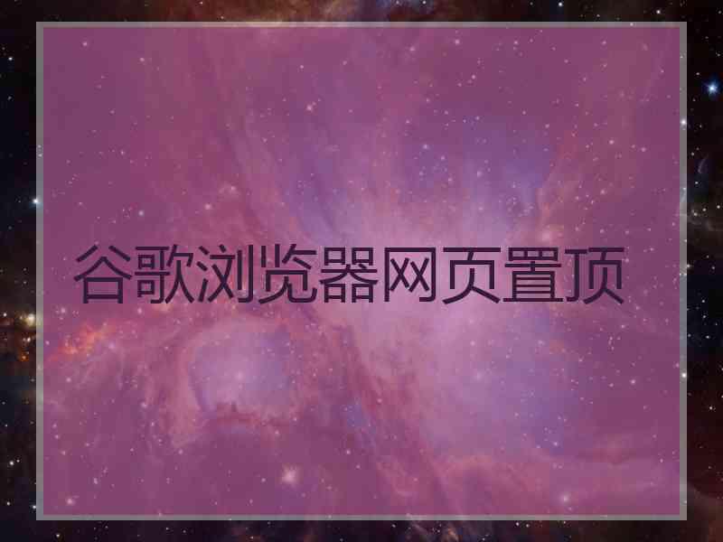 谷歌浏览器网页置顶