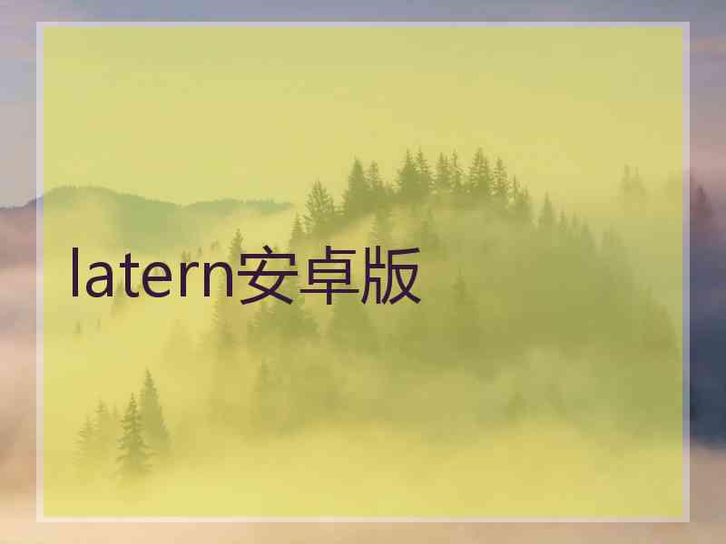 latern安卓版