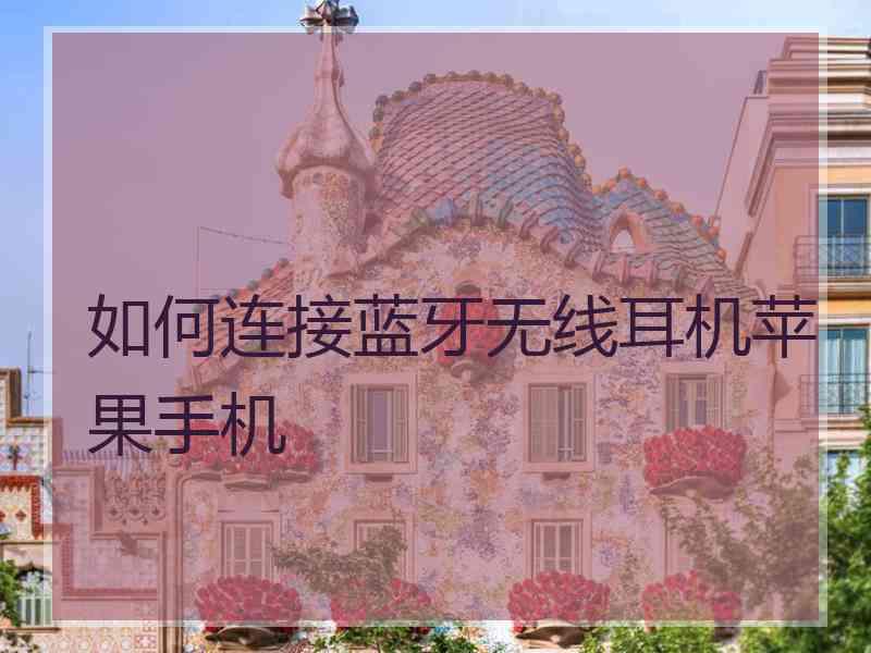 如何连接蓝牙无线耳机苹果手机