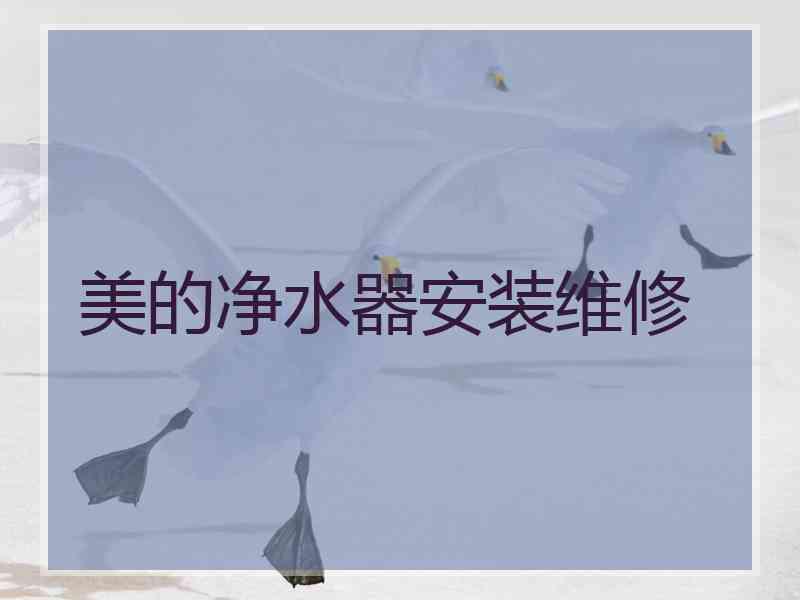 美的净水器安装维修