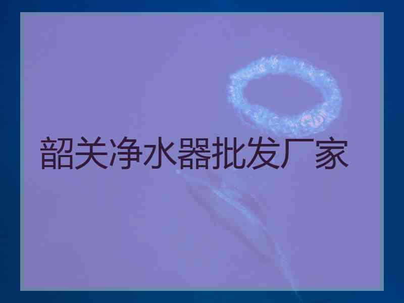 韶关净水器批发厂家