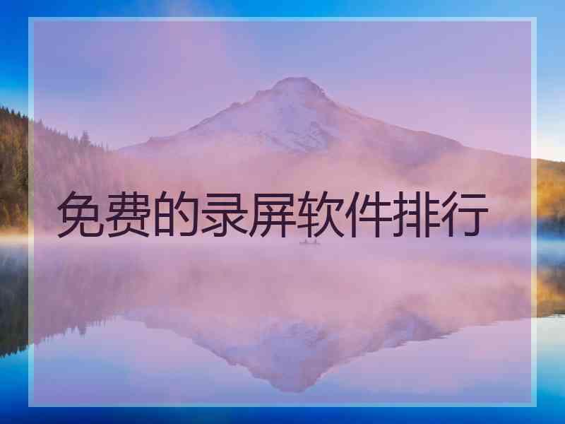 免费的录屏软件排行