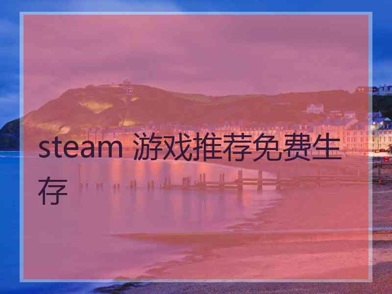 steam 游戏推荐免费生存