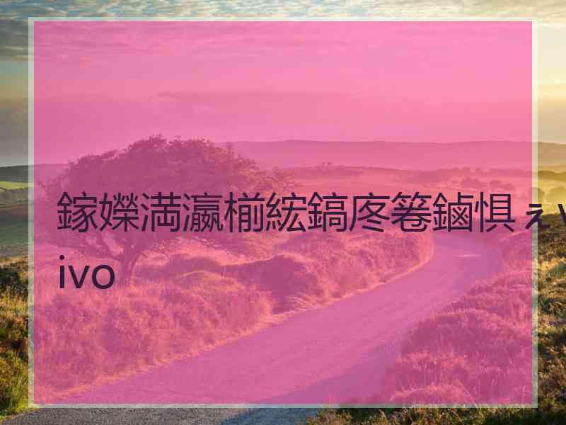 鎵嬫満瀛椾綋鎬庝箞鏀惧ぇvivo